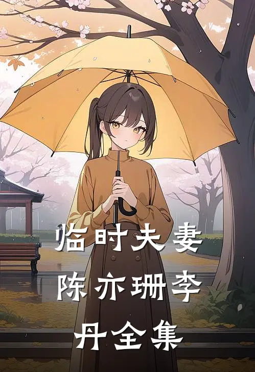 临时夫妻陈亦珊李丹全集