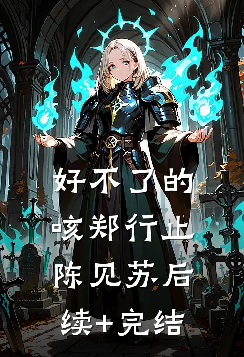 好不了的咳郑行止陈见苏后续+完结