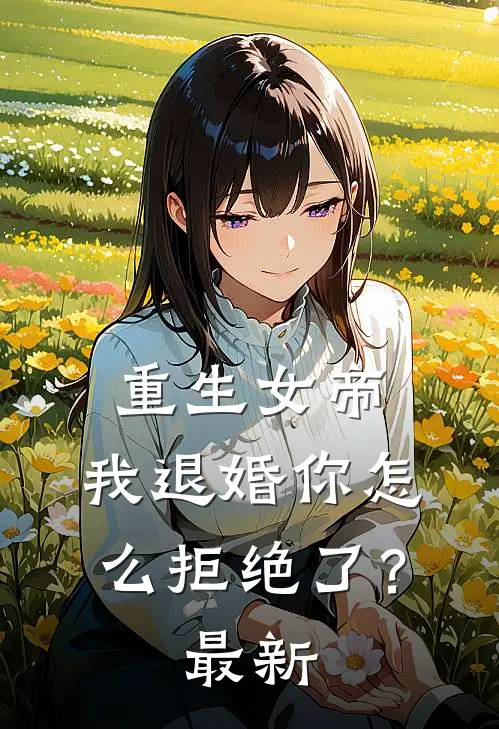 重生女帝：我退婚你怎么拒绝了？最新