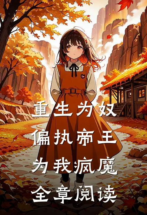 重生为奴，偏执帝王为我疯魔全章阅读