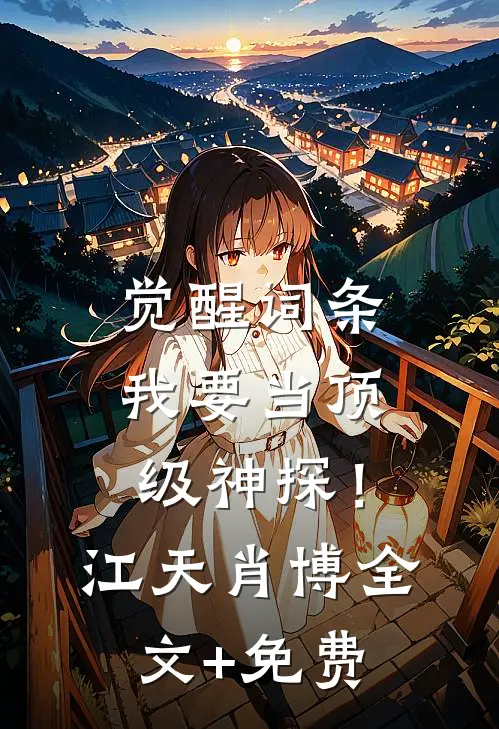 觉醒词条，我要当顶级神探！江天肖博全文+免费
