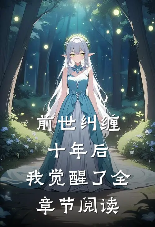 前世纠缠十年后,我觉醒了全章节阅读