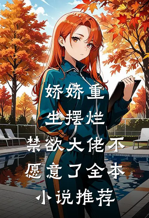 娇娇重生摆烂,禁欲大佬不愿意了全本推荐免费阅读