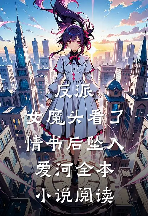 反派女魔头看了情书后坠入爱河全本阅读免费