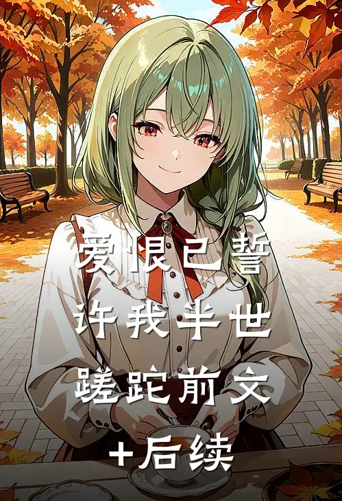 爱恨已誓，许我半世蹉跎前文+后续