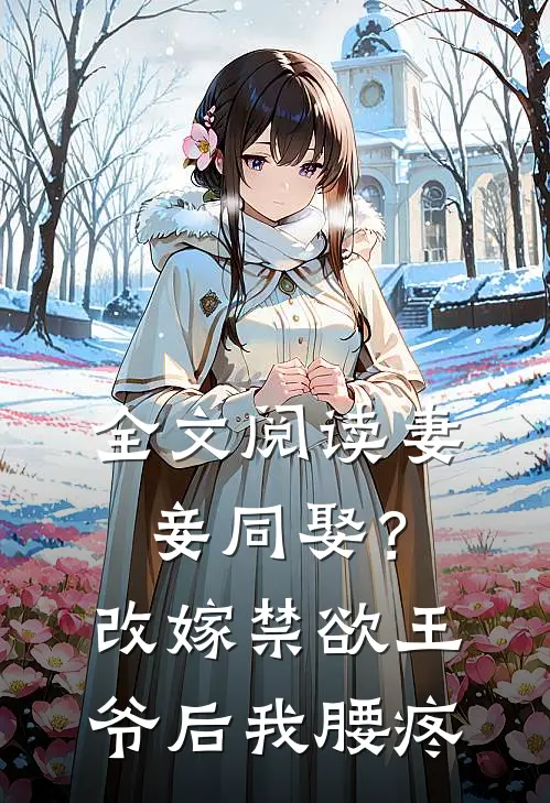 全文阅读妻妾同娶？改嫁禁欲王爷后我腰疼