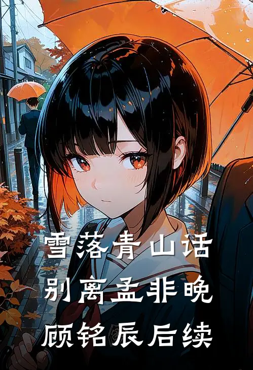 雪落青山话别离孟非晚顾铭辰后续