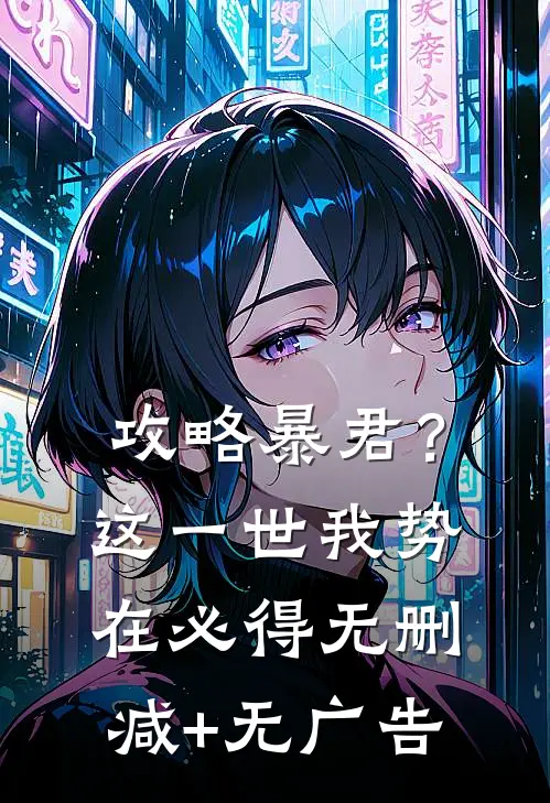 攻略暴君？这一世我势在必得无删减+无广告