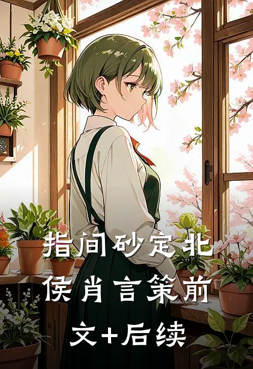 指间砂定北侯肖言策前文+后续