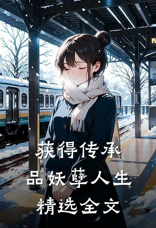 获得传承，品妖孽人生精选全文