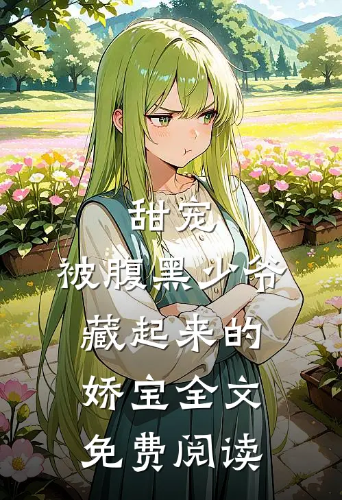 甜宠：被腹黑少爷藏起来的娇宝全文免费阅读