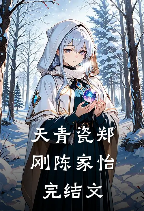 天青瓷郑刚陈家怡完结文