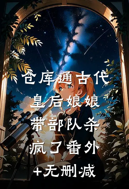 仓库通古代，皇后娘娘带部队杀疯了番外+无删减