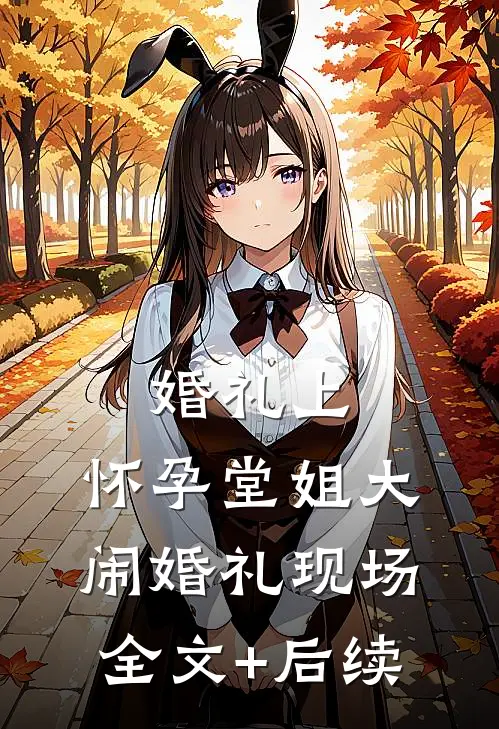 婚礼上，怀孕堂姐大闹婚礼现场全文+后续