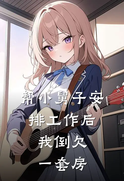 帮小舅子安排工作后，我倒欠一套房