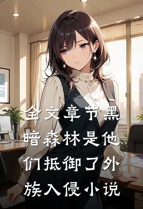 全文章节黑暗森林是他们抵御了外族入侵小说