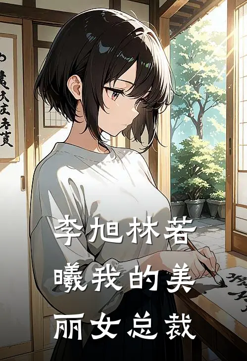 李旭林若曦我的美丽女总裁
