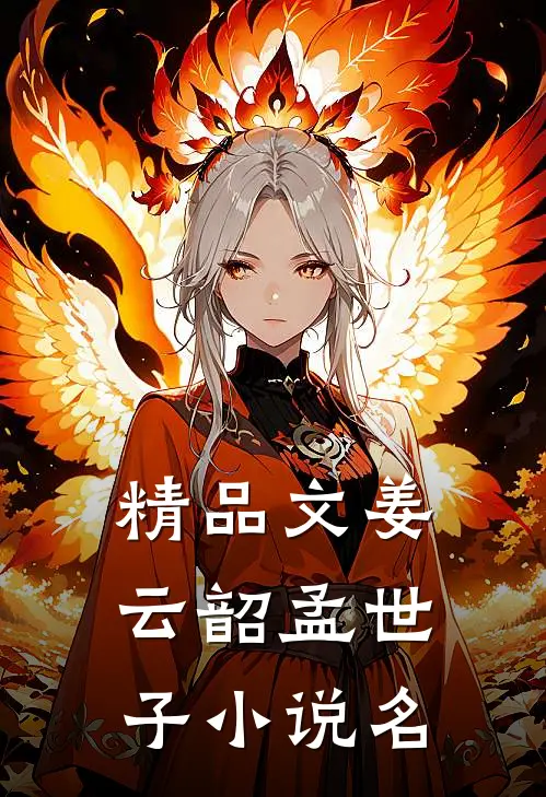 精品文姜云韶孟世子小说名