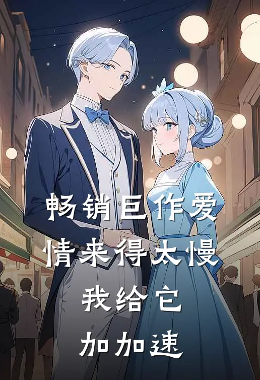 畅销巨作爱情来得太慢，我给它加加速