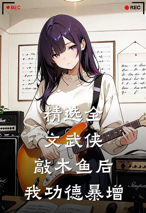 精选全文武侠：敲木鱼后，我功德暴增