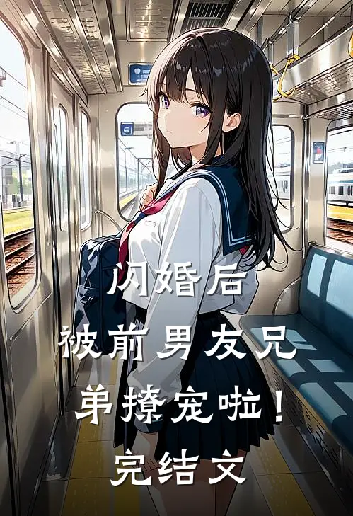 闪婚后,被前男友兄弟撩宠啦!完结文