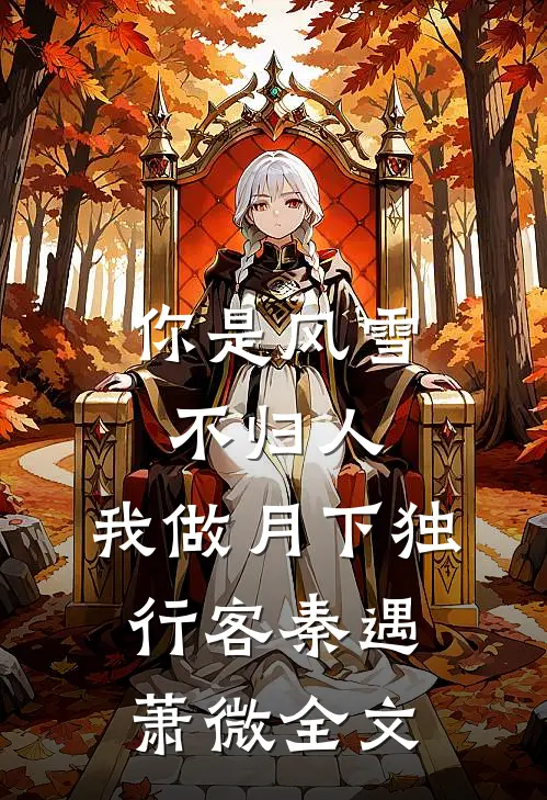 你是风雪不归人，我做月下独行客秦遇萧微全文