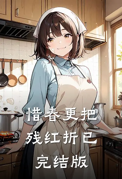 惜春更把残红折已完结版