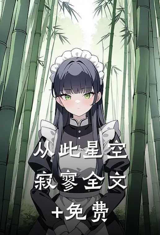 从此星空寂寥全文+免费