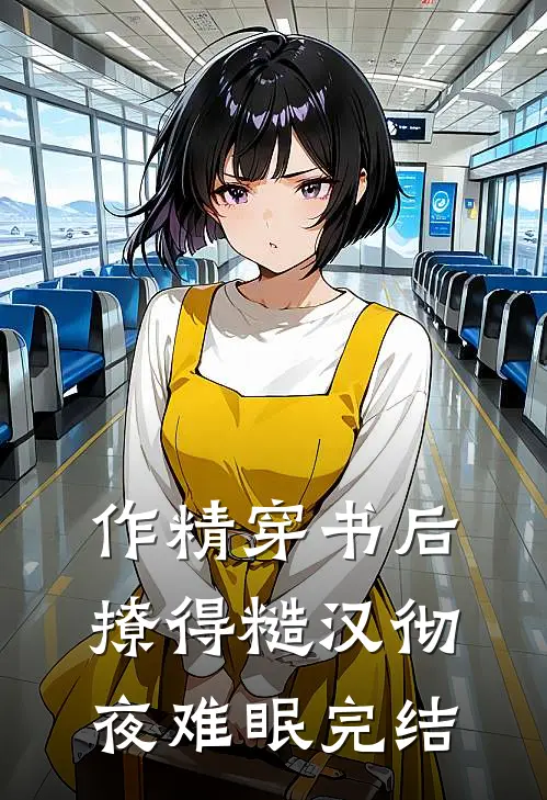 作精穿书后，撩得糙汉彻夜难眠完结