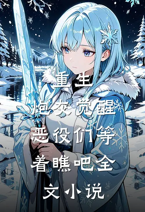重生：炮灰觉醒，恶役们等着瞧吧全文小说
