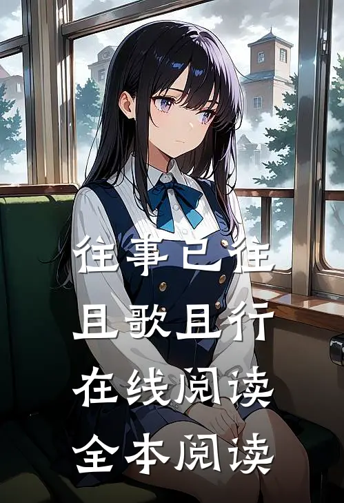往事已往，且歌且行在线阅读全本阅读