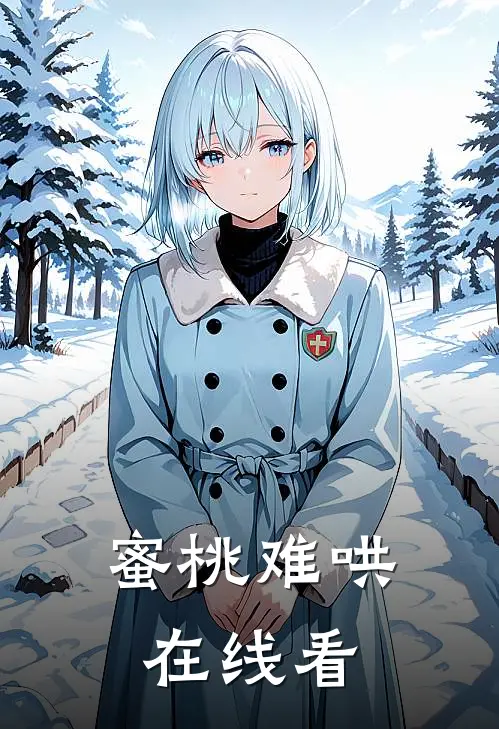 蜜桃难哄在线看