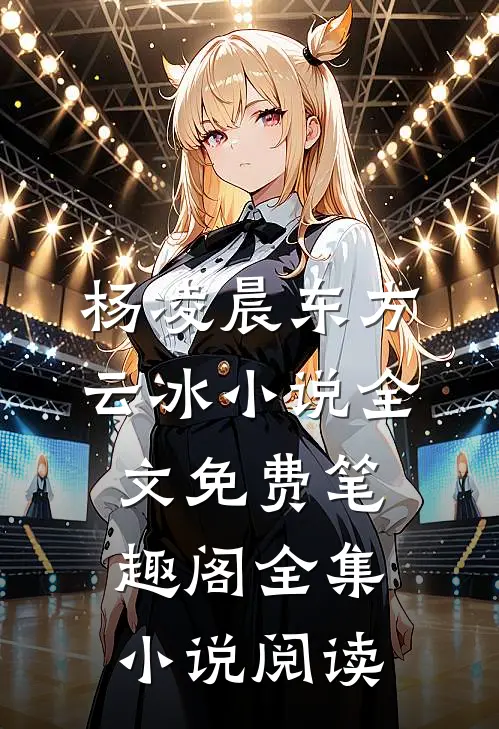 杨凌晨东方云冰小说全文免费笔趣阁全集小说阅读