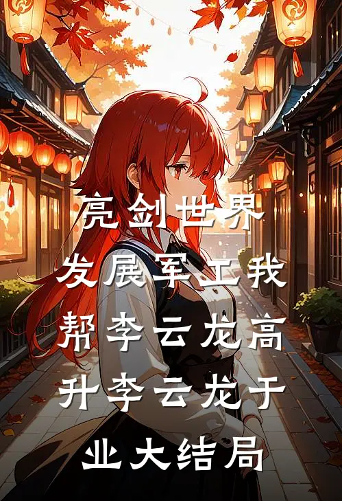 亮剑世界：发展军工我帮李云龙高升李云龙于业大结局