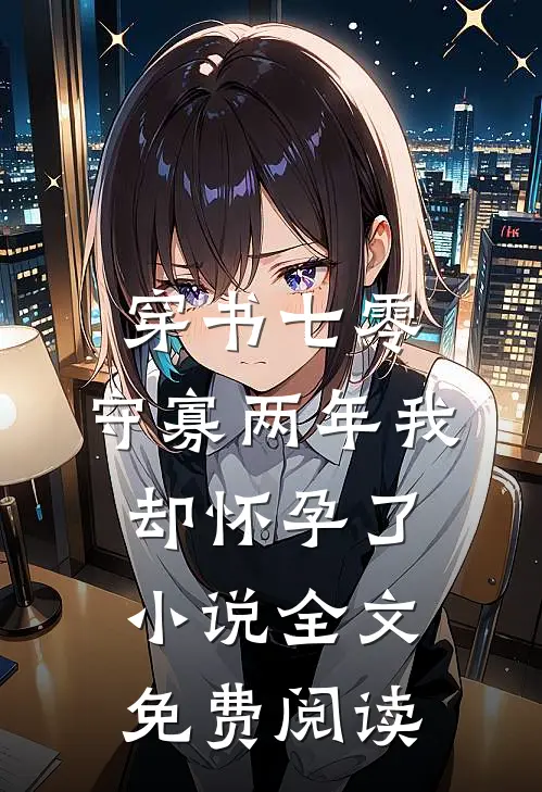 穿书七零：守寡两年我却怀孕了小说全文免费阅读