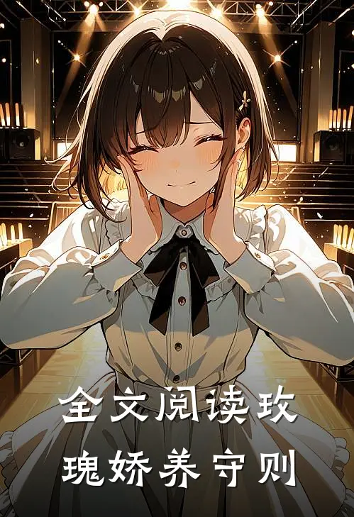 全文阅读玫瑰娇养守则