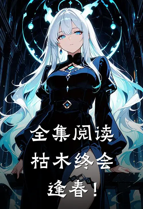 全集阅读枯木终会逢春！