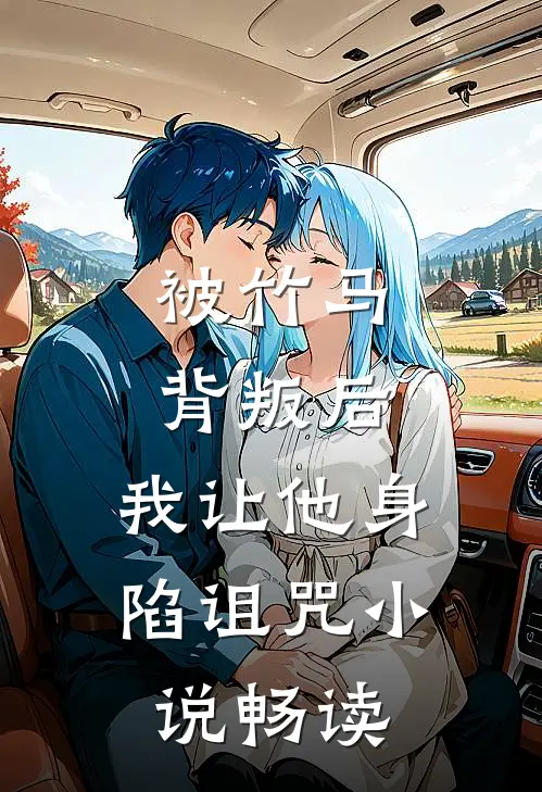 被竹马背叛后，我让他身陷诅咒小说畅读