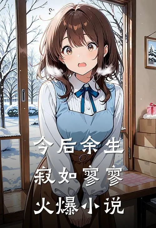 今后余生，寂如寥寥火爆小说