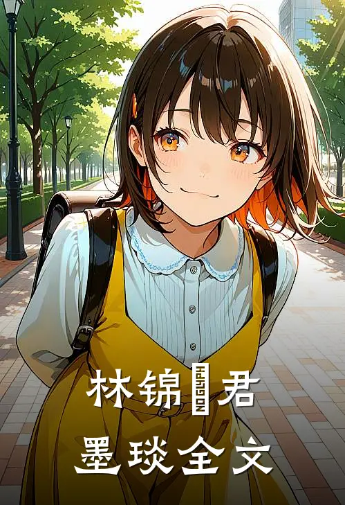 林锦婳君墨琰全文