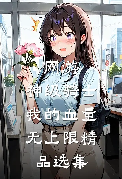 网游：神级骑士，我的血量无上限精品选集