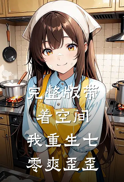 完整版带着空间，我重生七零爽歪歪