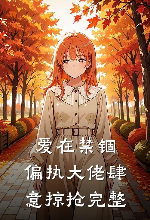 爱在禁锢：偏执大佬肆意掠抢完整