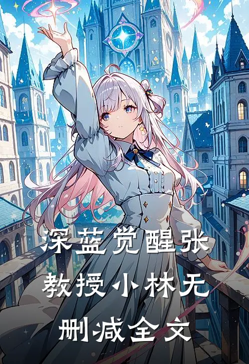 《深蓝觉醒》张教授小林无删减全文