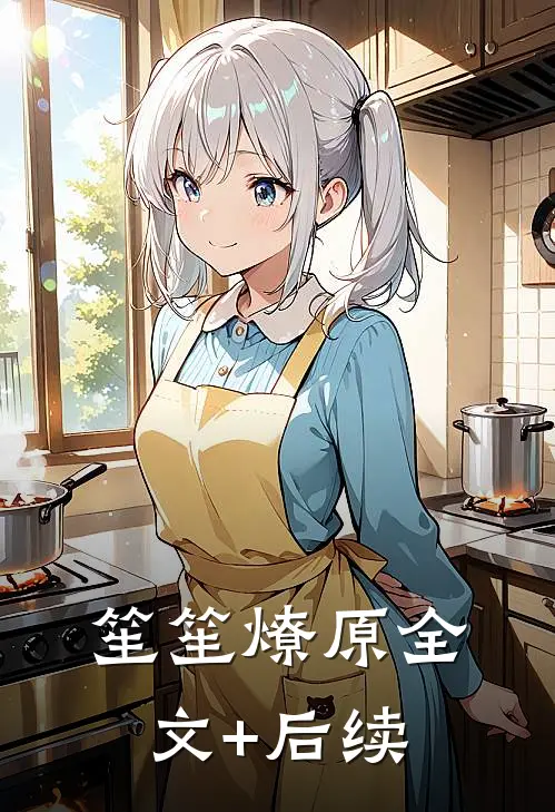 笙笙燎原全文+后续