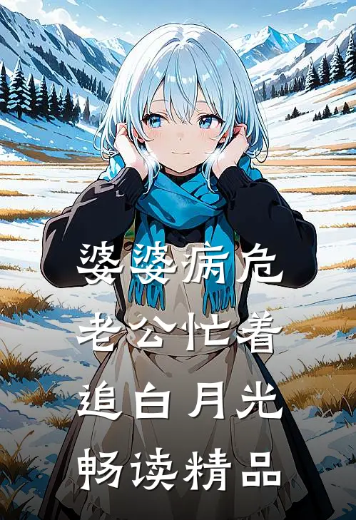 婆婆病危，老公忙着追白月光畅读精品