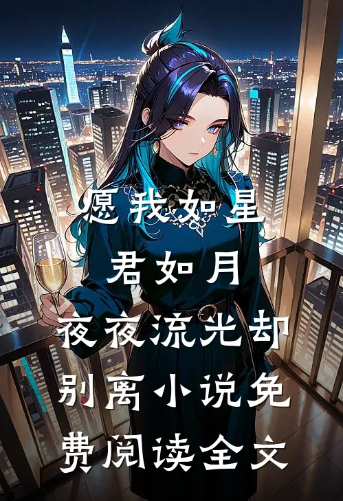 愿我如星君如月，夜夜流光却别离小说免费阅读全文