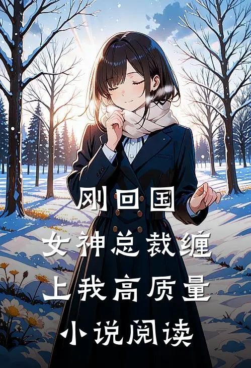 刚回国，女神总裁缠上我高质量小说阅读