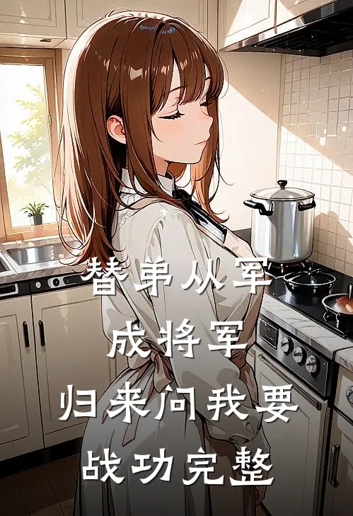 替弟从军成将军，归来问我要战功完整