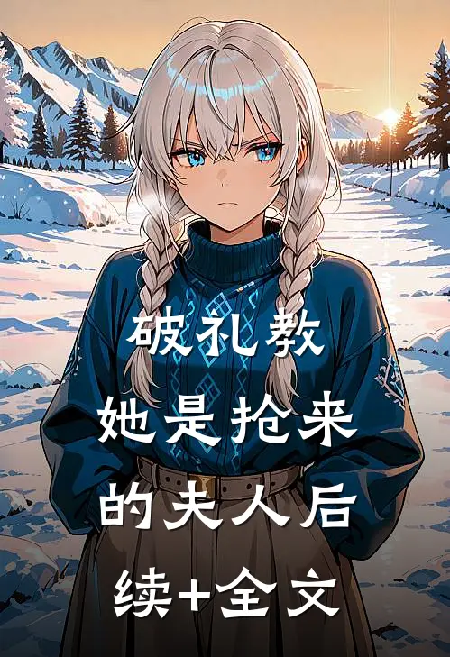 破礼教：她是抢来的夫人后续+全文